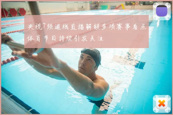 央视7频道线直播解锁多项赛事看点体育节目持续引发关注