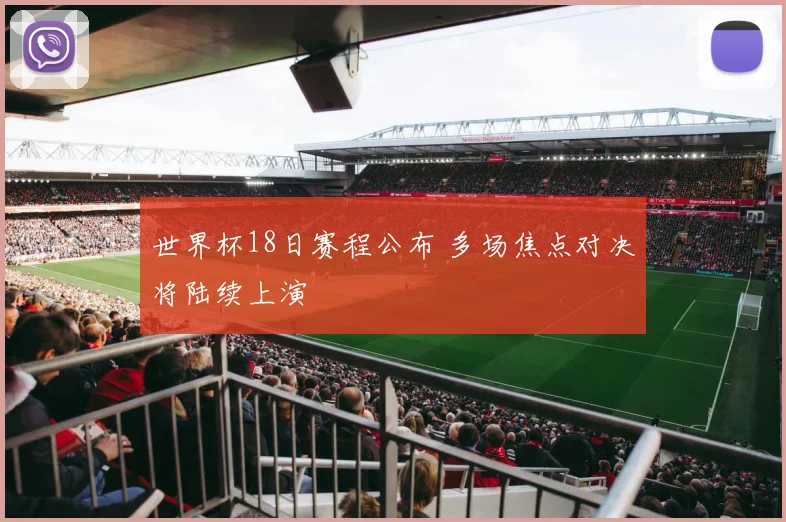 世界杯18日赛程公布 多场焦点对决将陆续上演