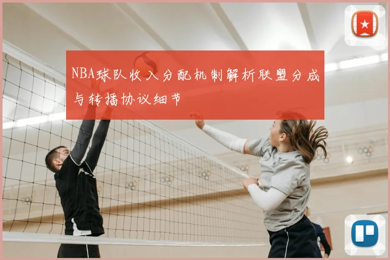 NBA球队收入分配机制解析联盟分成与转播协议细节