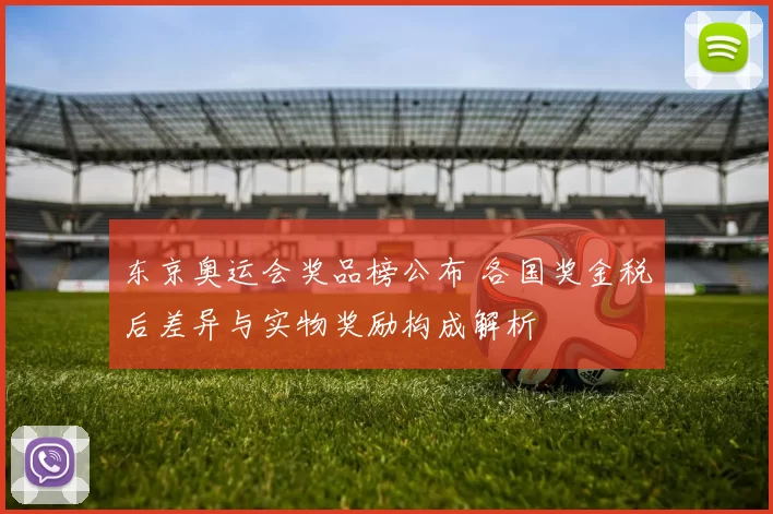东京奥运会奖品榜公布 各国奖金税后差异与实物奖励构成解析