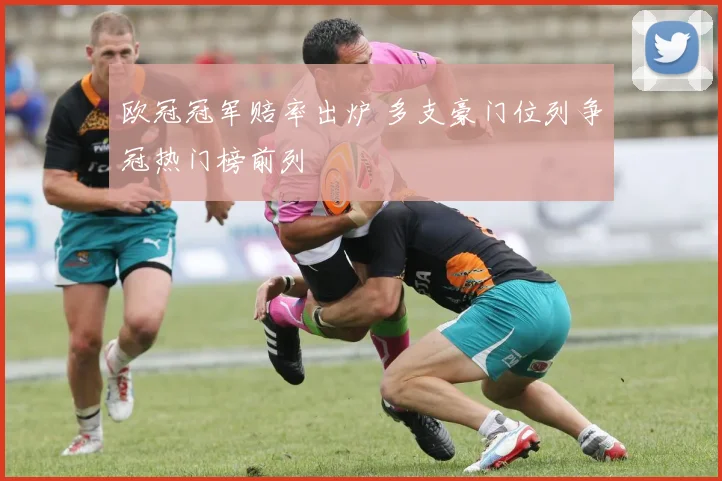 欧冠冠军赔率出炉 多支豪门位列争冠热门榜前列