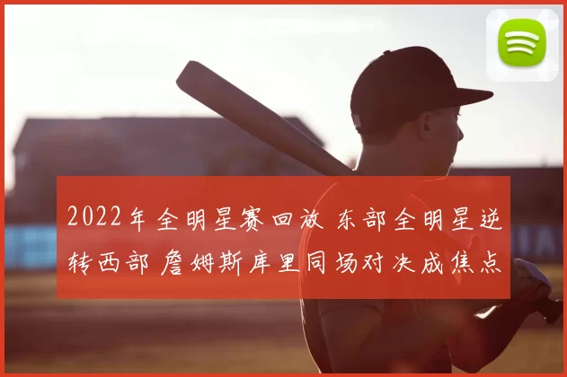 2022年全明星赛回放 东部全明星逆转西部 詹姆斯库里同场对决成焦点