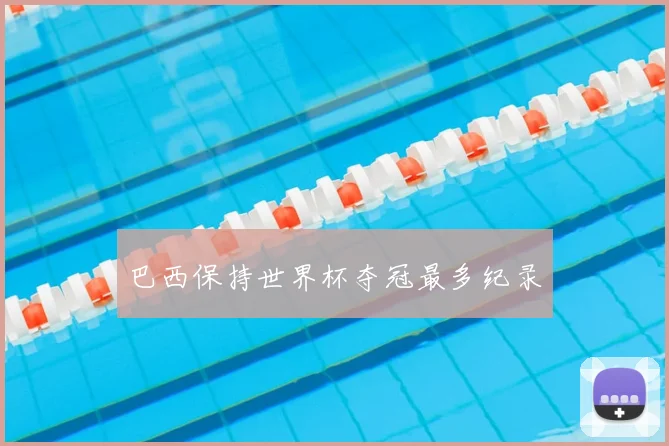 巴西保持世界杯夺冠最多纪录