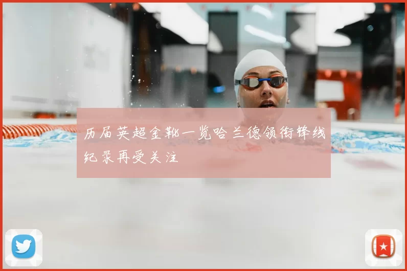 历届英超金靴一览哈兰德领衔锋线纪录再受关注