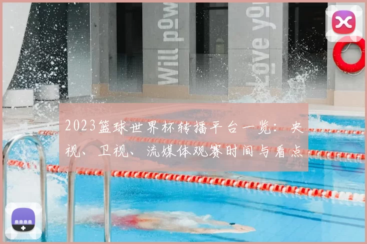 2023篮球世界杯转播平台一览：央视、卫视、流媒体观赛时间与看点