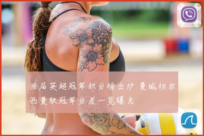 历届英超冠军积分榜出炉 曼城切尔西曼联冠军分差一览曝光