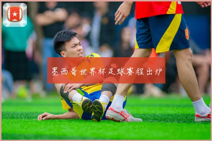 墨西哥世界杯足球赛程出炉