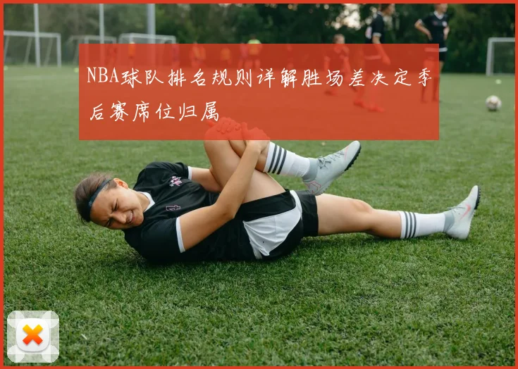 NBA球队排名规则详解胜场差决定季后赛席位归属