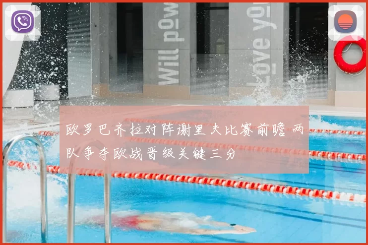 欧罗巴齐拉对阵谢里夫比赛前瞻 两队争夺欧战晋级关键三分