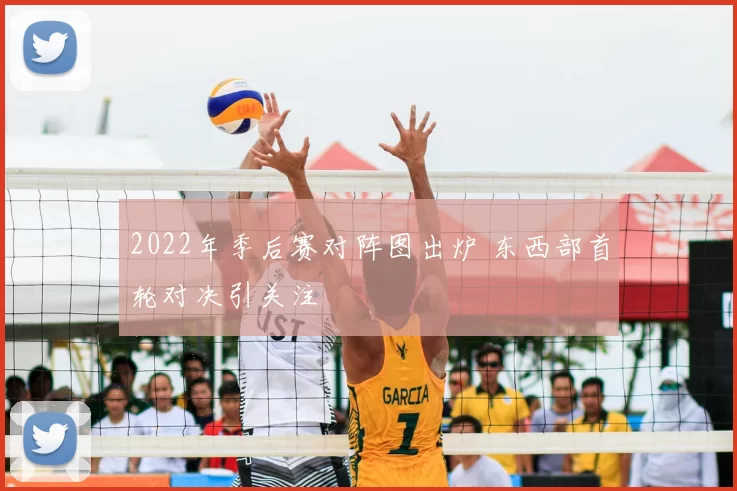 2022年季后赛对阵图出炉 东西部首轮对决引关注